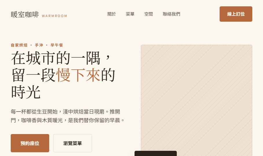 暖室咖啡範本預覽