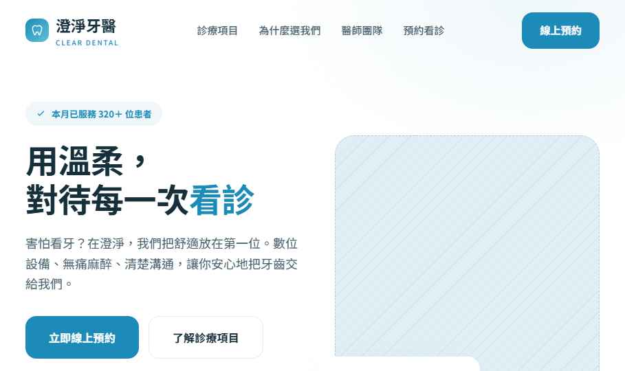 澄淨牙醫範本預覽